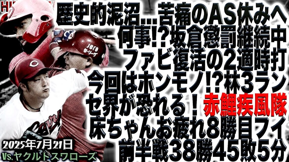 泥沼サヨナラ負けで借金7【広島カープ】vs東京ヤクルトスワローズ!!!矢崎投手、今季初勝利おめでとう！(205/7/21)