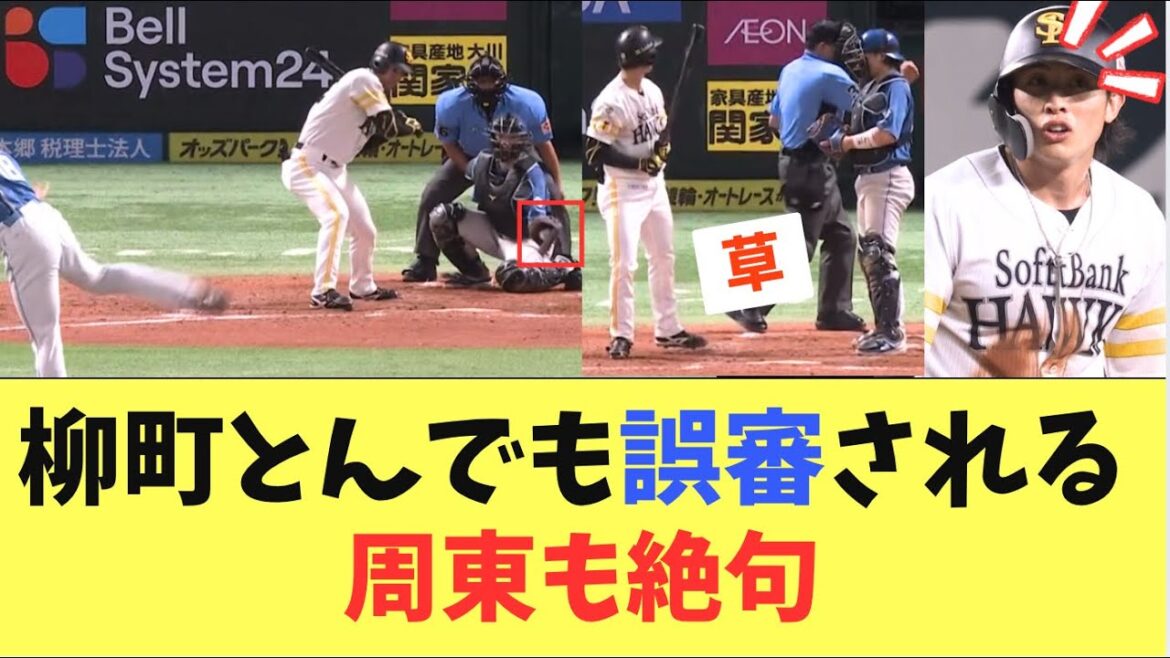 【悲惨】柳町達とんでも誤審をされ四球が三振に。周東も絶句する反応