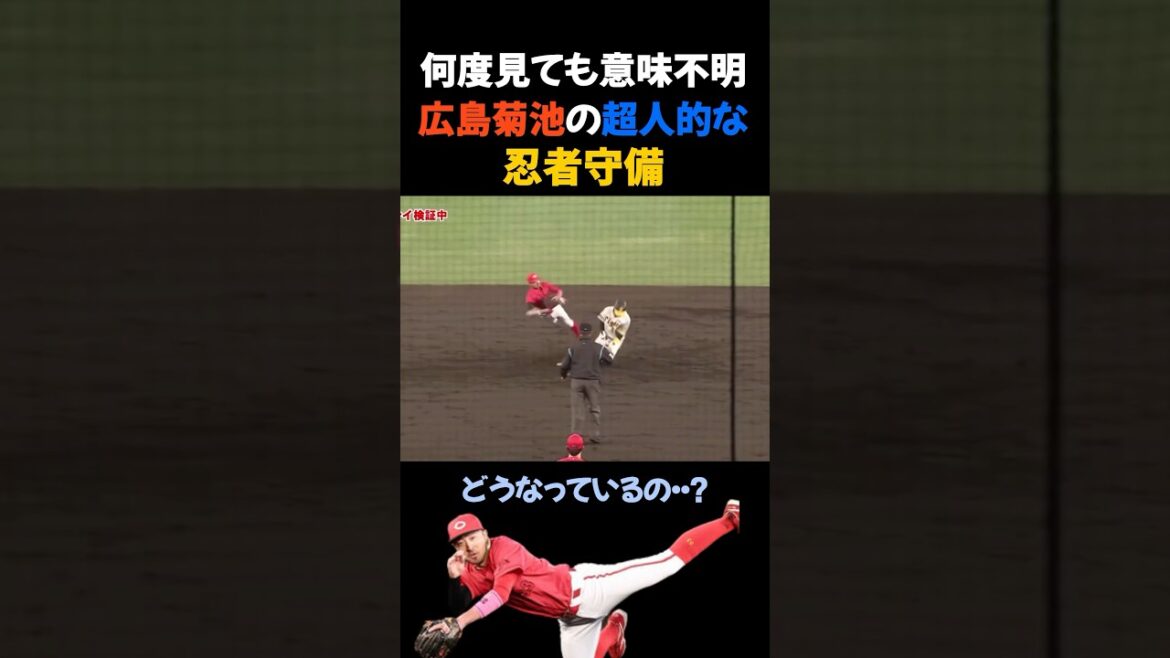 何度見ても意味不明広島菊池の超人的な忍者守備 #菊池涼介 #広島東洋カープ 何度見ても意味不明広島菊池の超人的な忍者守備 #菊池涼介 #広島東洋カープ