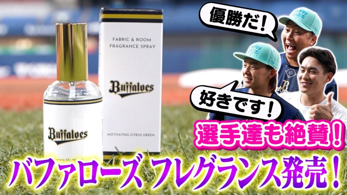 【バファローズフレグランス】チーム関係者エリアで使用されている香りが発売！
