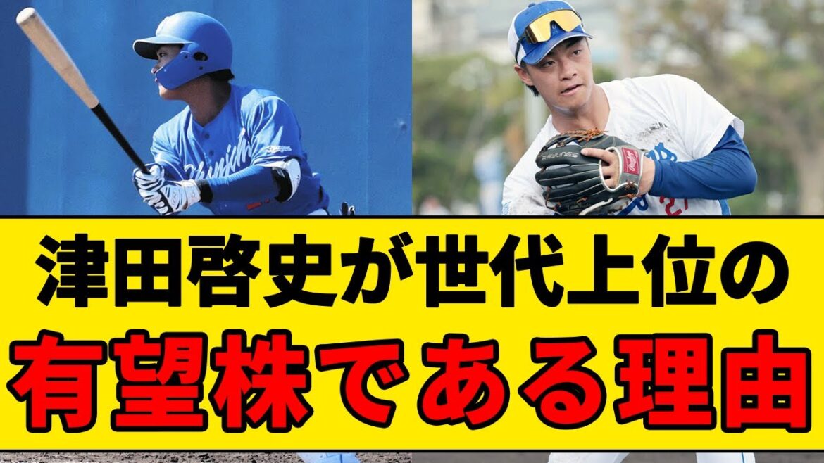 【劇的に進化】津田啓史が同世代の選手と比較しても上位の有望株といえる理由