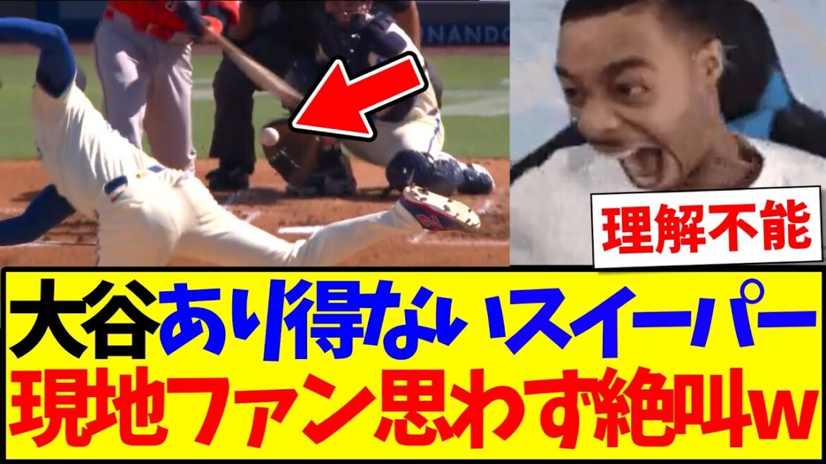 【海外の反応】大谷翔平のスイーパーをスーパースローで見て、思わず絶叫する現地MLBファンの反応がこちらですwwww 【海外の反応】大谷翔平のスイーパーをスーパースローで見て、思わず絶叫する現地MLBファンの反応がこちらですwwww