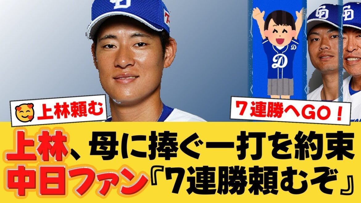 約束の一打!中日・上林誠知、誕生日迎えた母へ捧げる一打を誓う!兄の誕生日にはHR、今日も続くか!?ファンも7連勝へ期待!【中日ファンの反応】【D速報】 約束の一打!中日・上林誠知、誕生日迎えた母へ捧げる一打を誓う!兄の誕生日にはHR、今日も続くか!?ファンも7連勝へ期待!【中日ファンの反応】【D速報】