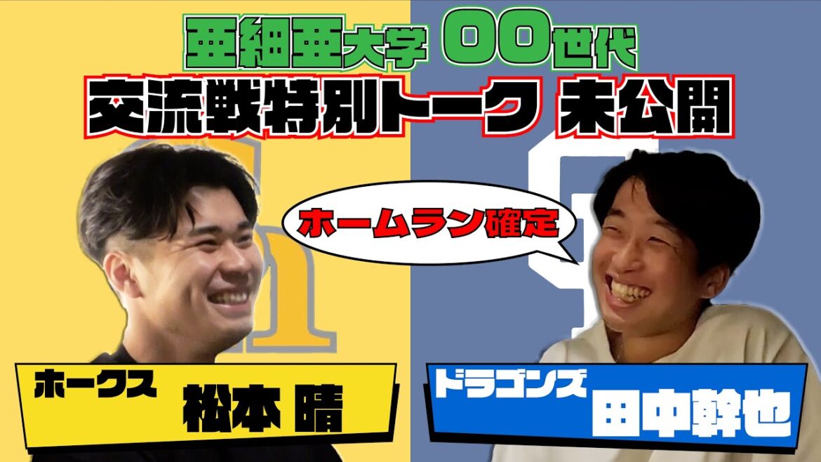 【ホークスコラボ未公開】 #松本晴 投手× #田中幹也 選手の食事会にカメラが潜入📹 #亜細亜大00世代
