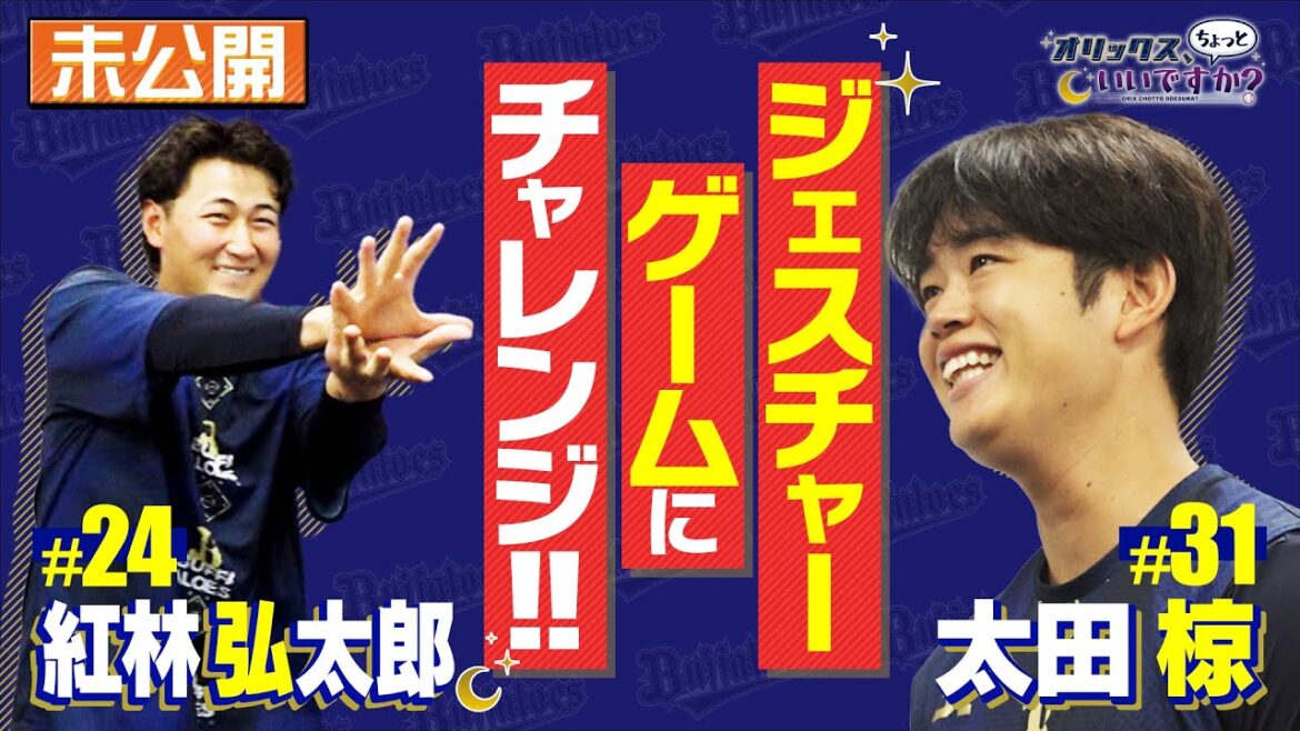 【オリックス、ちょっといいですか？】#2　紅林弘太郎選手＆太田椋選手　遠征先の㊙話を暴露！さらに本編未公開 大盛り上がりのジェスチャーゲームも！
