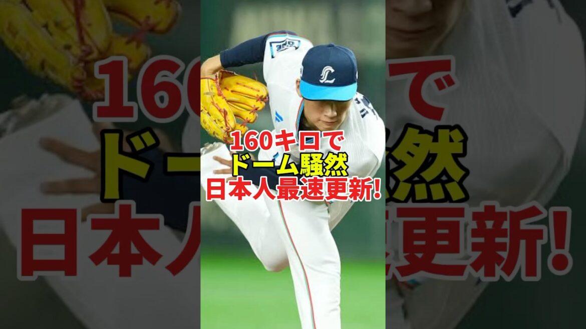 【衝撃】羽田慎之介が160キロ到達!日本人左腕最速を更新#shorts #プロ野球 #野球 #埼玉西武ライオンズ #羽田慎之介 #サウスポー #160kmph #npb #パリーグ 【衝撃】羽田慎之介が160キロ到達!日本人左腕最速を更新#shorts #プロ野球 #野球 #埼玉西武ライオンズ #羽田慎之介 #サウスポー #160kmph #npb #パリーグ