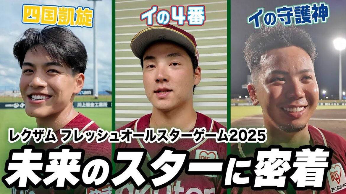 #フレッシュオールスター2025 若鷲の裏側に1日密着👀📹