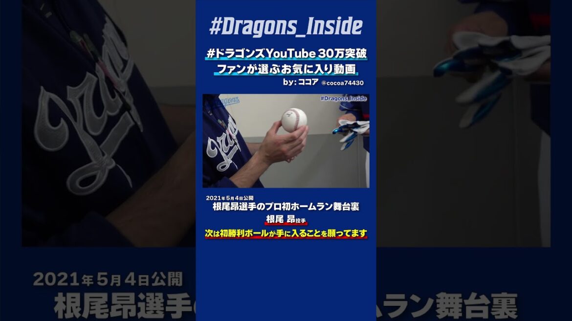 【#ドラゴンズYouTube30万突破】次は初勝利ボールが手に入ることを願ってます⚾️