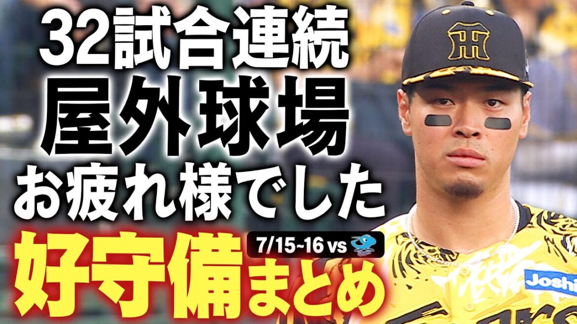 【6/6(金)から32試合連続】屋外球場連戦の締めとなる甲子園で行われた中日戦の好守備をお届け!阪神タイガース密着!応援番組「虎バン」ABCテレビ公式チャンネル 【6/6(金)から32試合連続】屋外球場連戦の締めとなる甲子園で行われた中日戦の好守備をお届け!阪神タイガース密着!応援番組「虎バン」ABCテレビ公式チャンネル