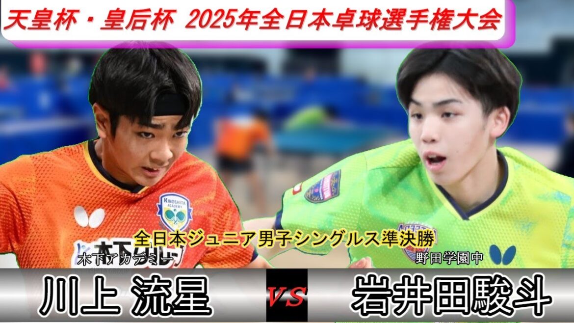 【全日本卓球2025】同世代のライバル対決！全中のリベンジマッチなるか！？【川上流星vs岩井田駿斗】