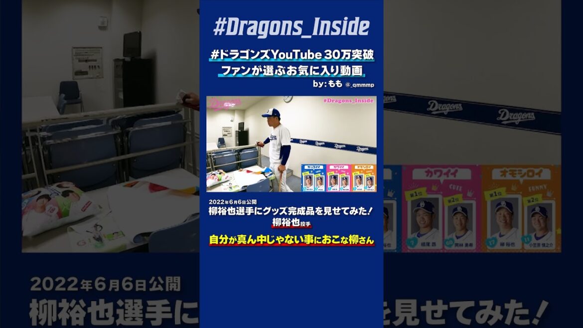 【#ドラゴンズYouTube30万突破】自分が真ん中じゃない事におこな柳さん