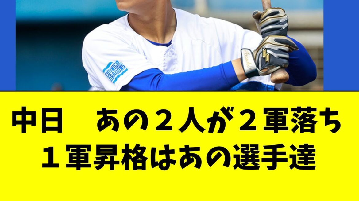 【中日】あの２人の登録抹消が決定！入替え昇格はあの選手達