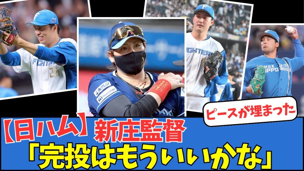 【日ハム】新庄監督「完投はもういいかな」 【日ハム】新庄監督「完投はもういいかな」