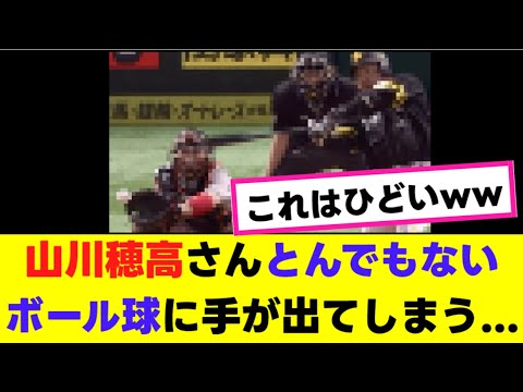 【動画】山川穂高さんとんでもないボール球に手が出てしまう… 【動画】山川穂高さんとんでもないボール球に手が出てしまう...