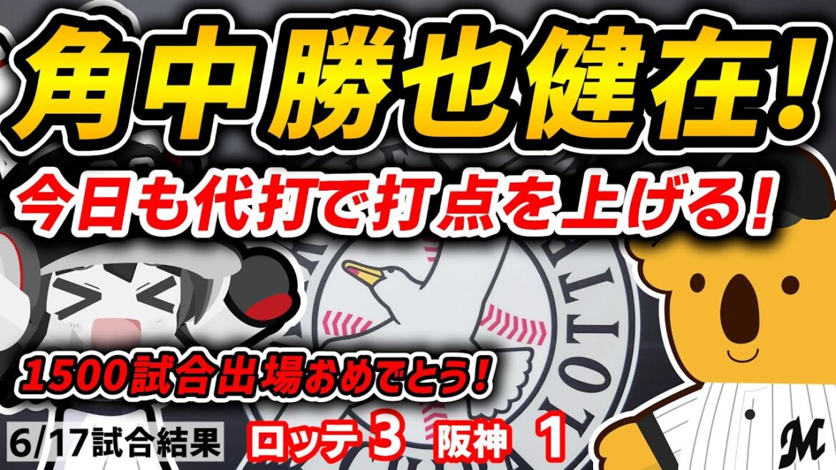 【㊗1500試合出場】角中選手の代打同点タイムリー炸裂‼ 阪神才木投手を攻略し2連連続完封負けの雪辱を晴らす‼ 【㊗1500試合出場】角中選手の代打同点タイムリー炸裂‼ 阪神才木投手を攻略し2連連続完封負けの雪辱を晴らす‼