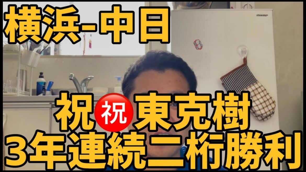 7月22日横浜-中日　祝㊗️東克樹3年連続二桁勝利