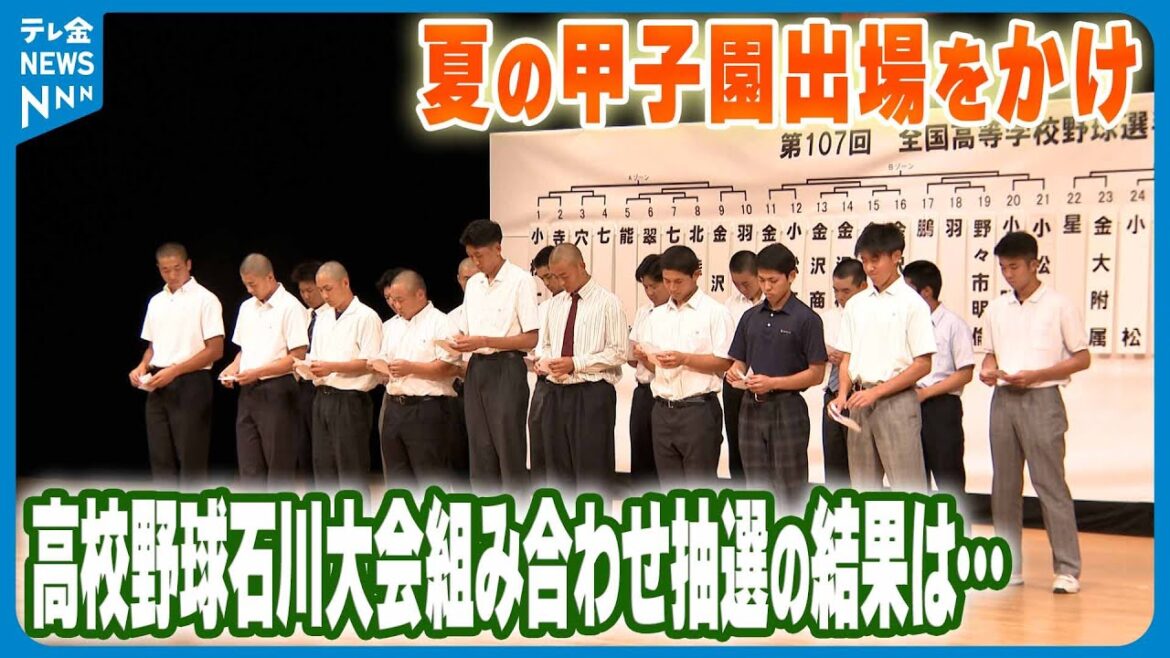 【夏の甲子園出場をかけ】高校野球石川大会組み合わせ抽選の結果は… 【夏の甲子園出場をかけ】高校野球石川大会組み合わせ抽選の結果は…