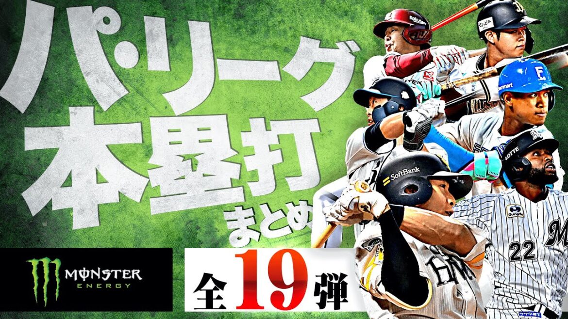 【7/8-7/13】パ・リーグ本塁打「全19弾」まとめ【Supported by モンスターエナジー】