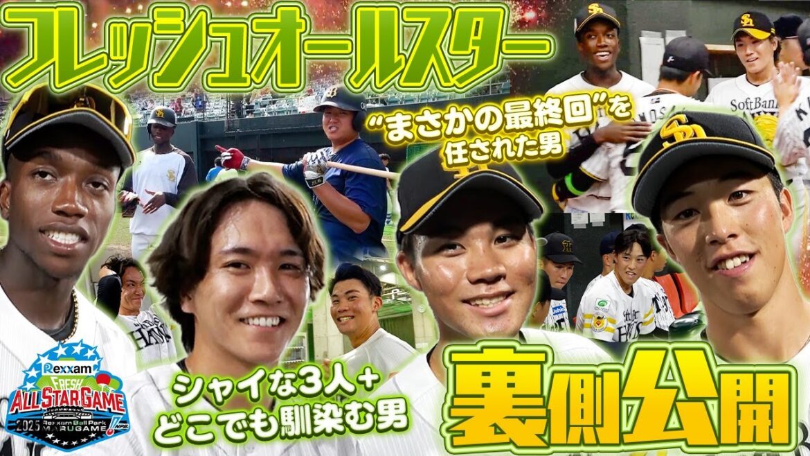 【スター選手への登竜門】フレッシュオールスターの裏側大公開【ファームの祭典】