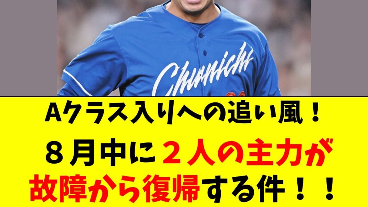 【中日】後半戦へ特大の追い風！故障者２名が８月中に復帰！