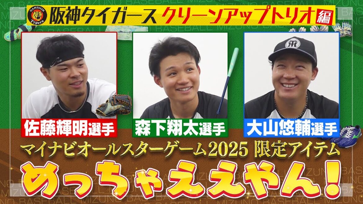 【夢の祭典】阪神のクリーンアップが勢ぞろい!大山選手×佐藤選手×森下選手にオールスターアイテムをお届け! 【夢の祭典】阪神のクリーンアップが勢ぞろい!大山選手×佐藤選手×森下選手にオールスターアイテムをお届け!