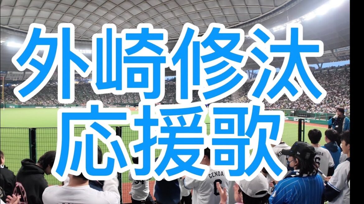 埼玉西武ライオンズ　外崎修汰　応援歌 2024