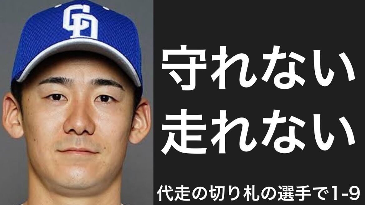 よく代走で使われる選手で1-9