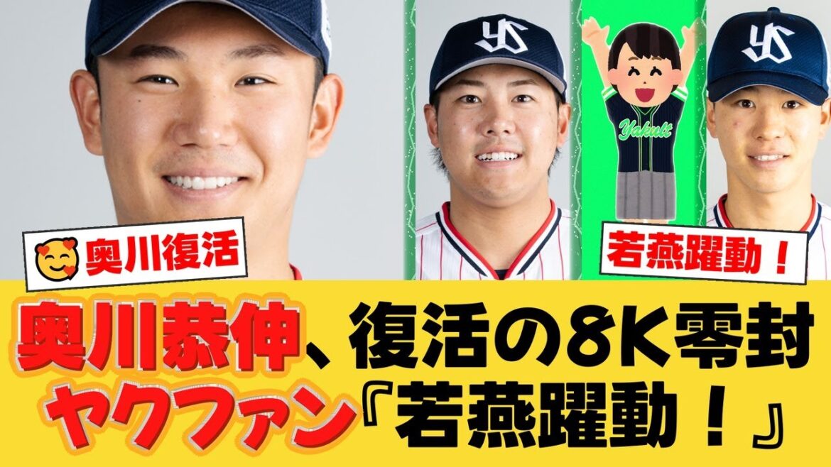 【ヤクルト】奥川恭伸、待望の今季初勝利!7回8Kの圧巻投に若手も躍動で広島に快勝!【ヤクルトファンの反応】【S速報】 【ヤクルト】奥川恭伸、待望の今季初勝利!7回8Kの圧巻投に若手も躍動で広島に快勝!【ヤクルトファンの反応】【S速報】