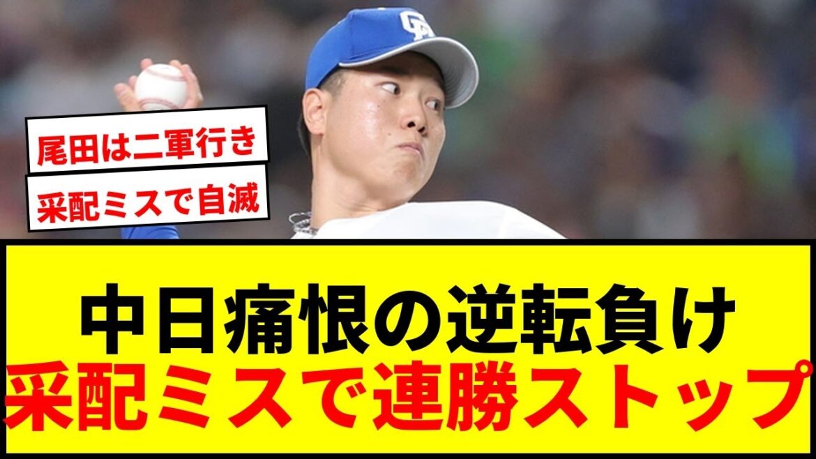 【衝撃】中日、痛恨の逆転負けで8連勝＆2位浮上スルリ…清水＆勝野が誤算、ファンから采配批判殺到