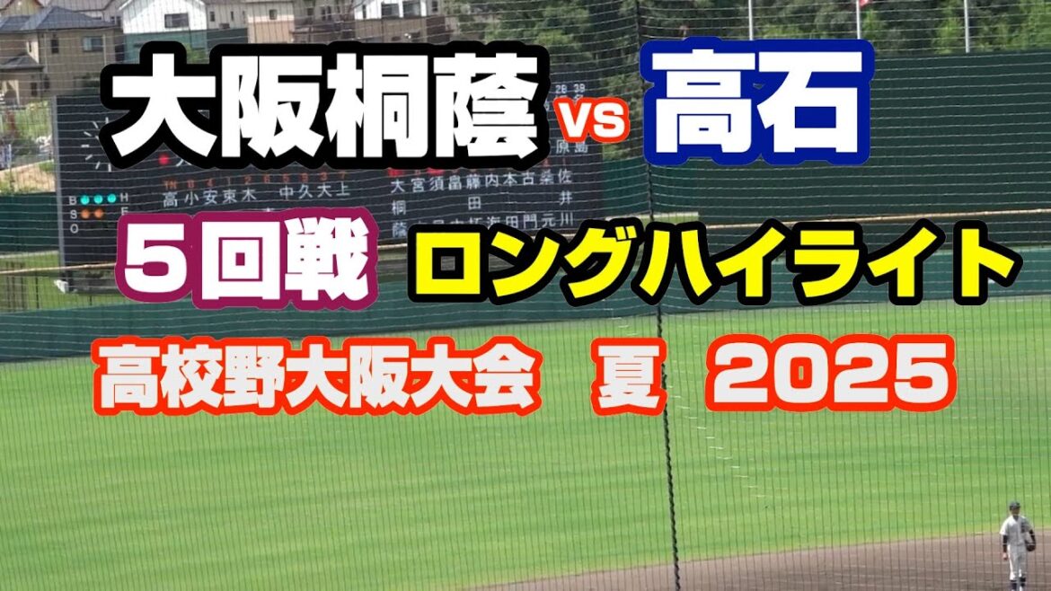 高石 vs 大阪桐蔭 高校野球大阪大会　5回戦