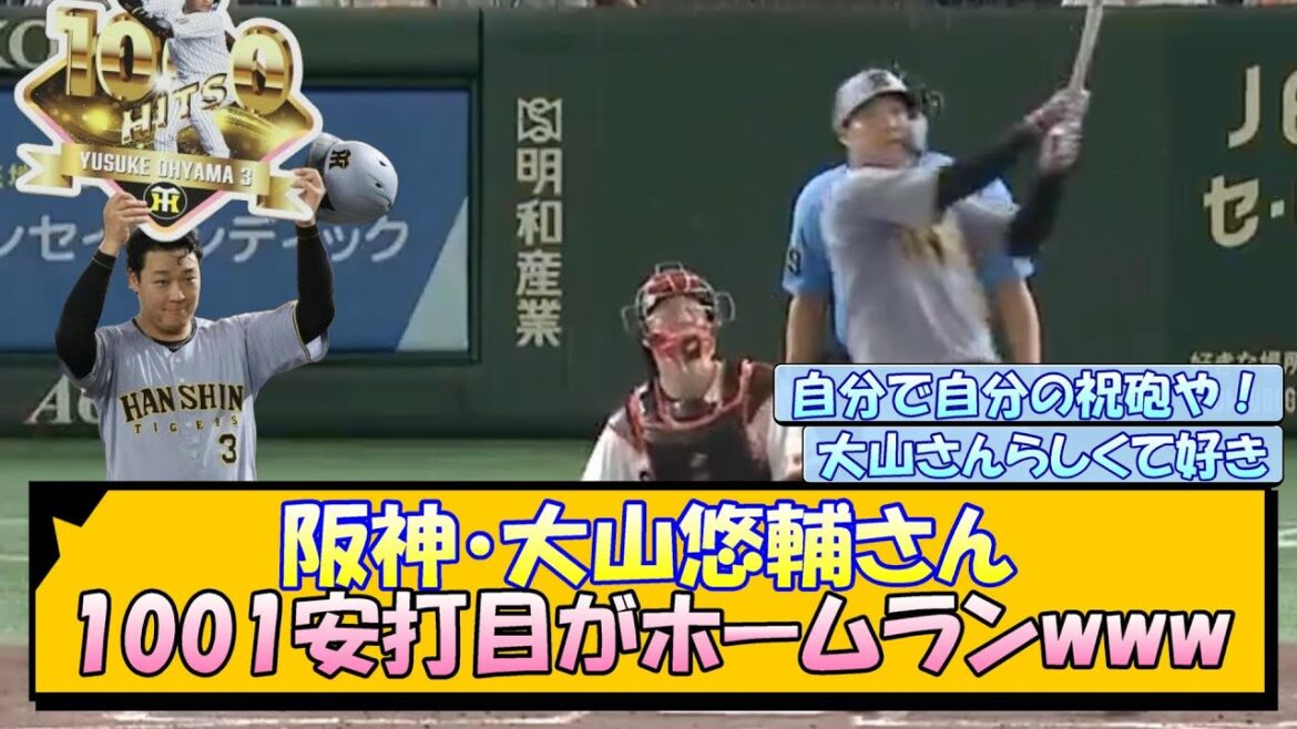 阪神・大山悠輔さん 1001安打目がホームランwww