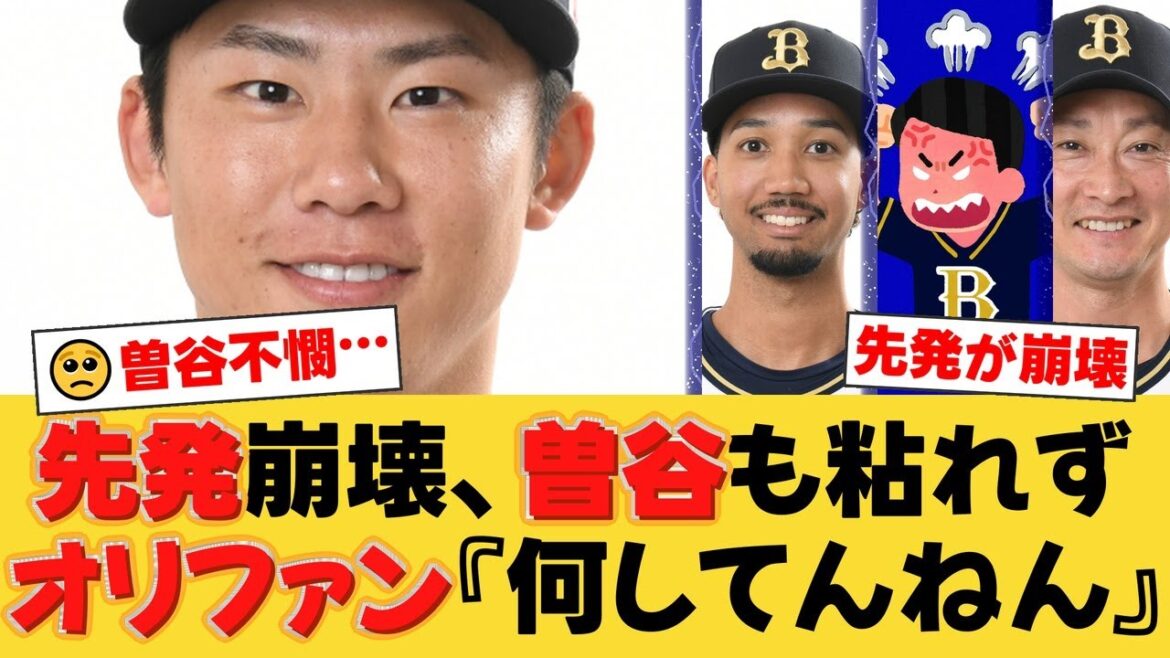 【悲報】先発4連勝中の曽谷龍平、突如の乱調で3回3失点KO…打線の援護も実らず逆転負けで9勝目はお預けに【オリックスファンの反応】【B速報】 【悲報】先発4連勝中の曽谷龍平、突如の乱調で3回3失点KO...打線の援護も実らず逆転負けで9勝目はお預けに【オリックスファンの反応】【B速報】