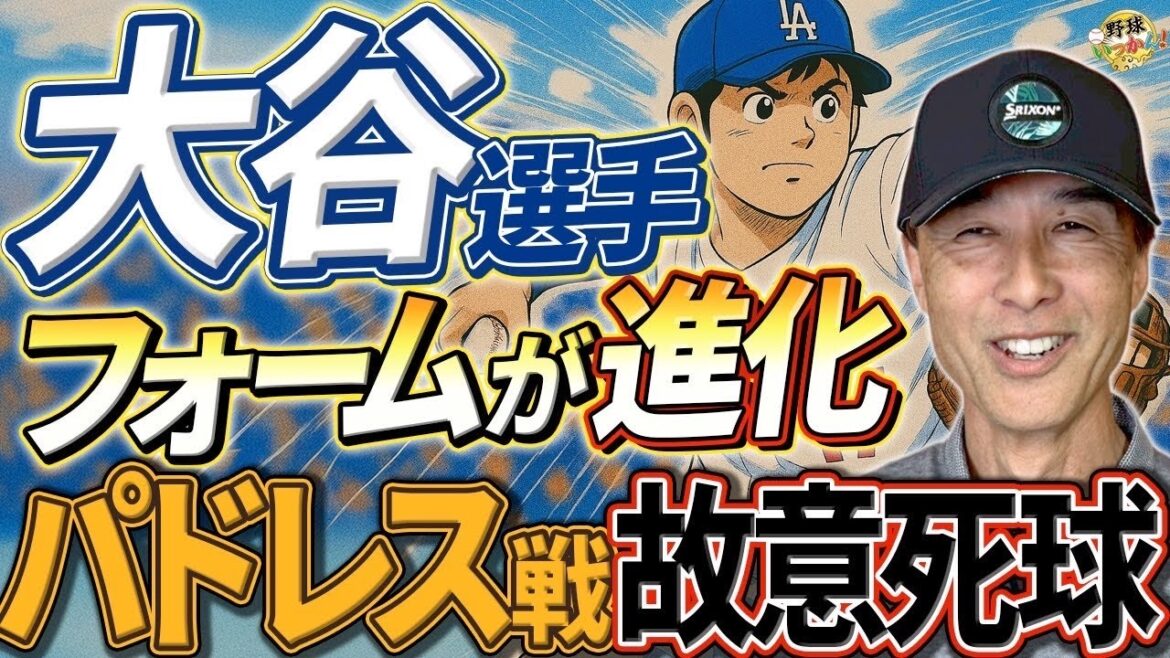 大谷翔平選手のフォームに変化。より速く感じる理由。ドジャースvsパドレス。因縁の故意死球の真相。 大谷翔平選手のフォームに変化。より速く感じる理由。ドジャースvsパドレス。因縁の故意死球の真相。