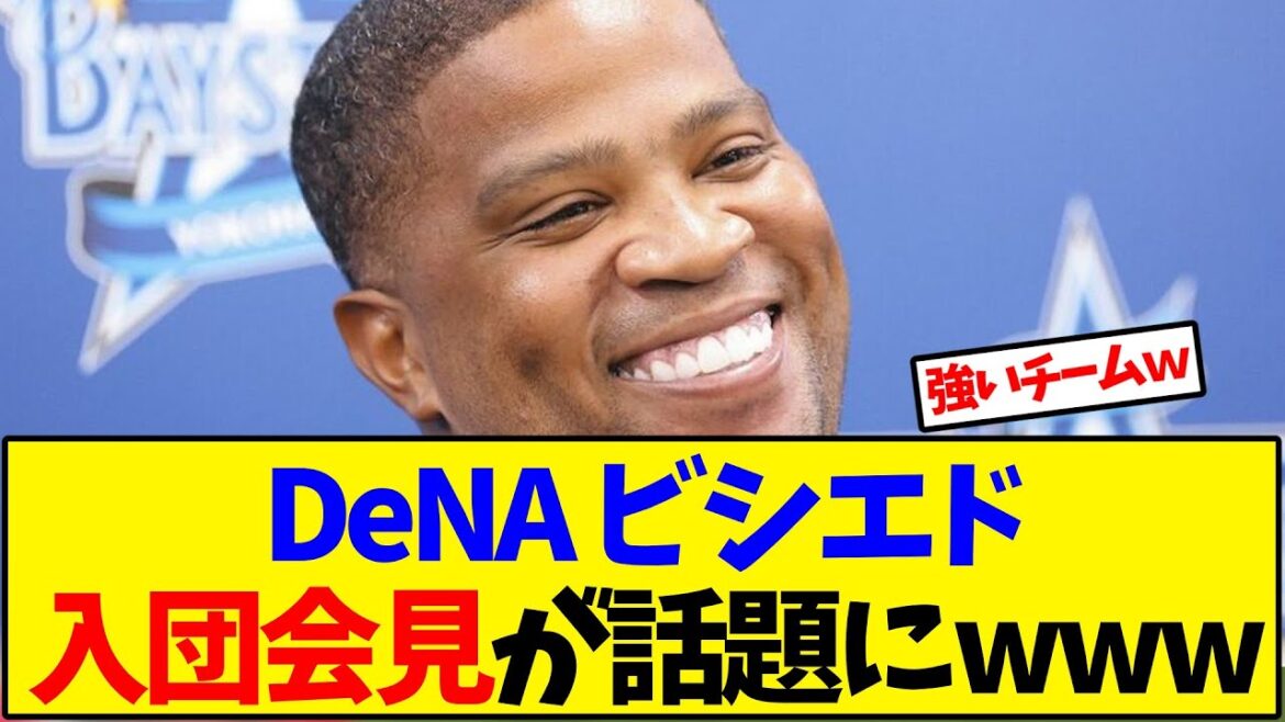 横浜DeNA ビシエド入団会見が話題にwww【野球反応集】