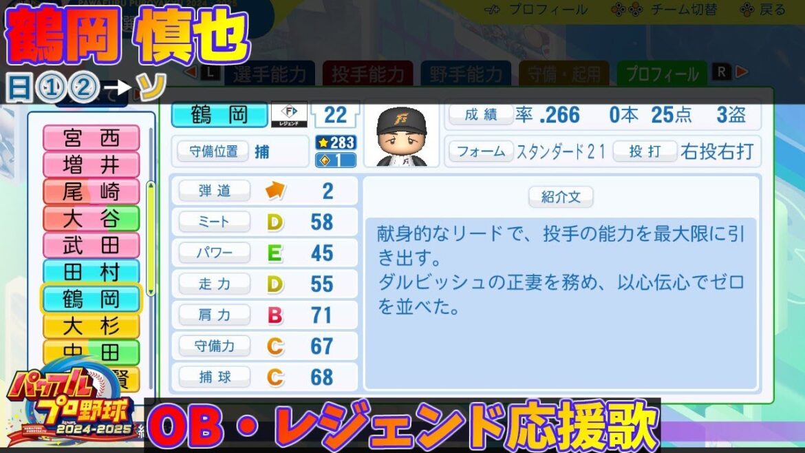 【パワプロ2024-2025】鶴岡 慎也【ＯＢ・レジェンド選手応援歌】