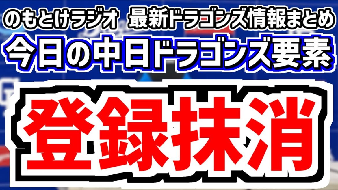 7月22日(火)　のもとけラジオ/今日の中日ドラゴンズ要素　登録抹消 尾田剛樹 勝野昌慶、1軍昇格候補は？ウォルターズ 根尾 梅野2軍状況、オールスター上林 岡林 松葉 清水 藤嶋、ホームランダービー