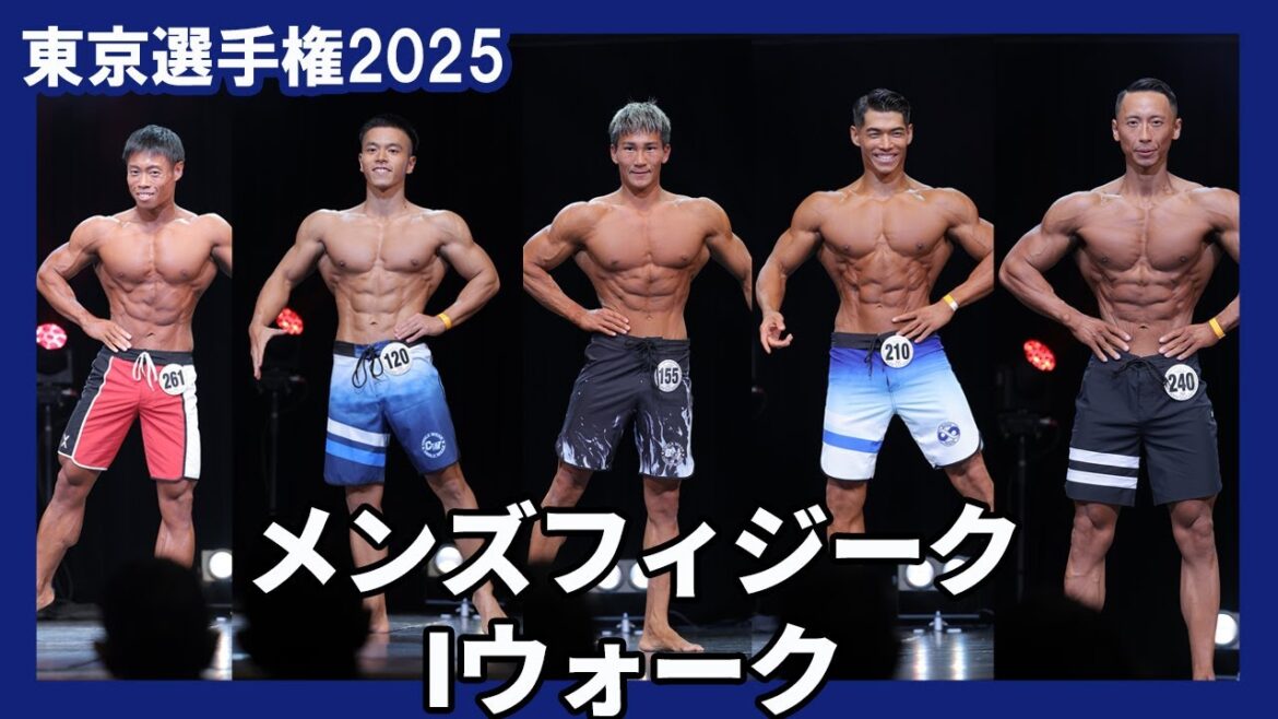【東京選手権2025】メンズフィジーク Iウォーク