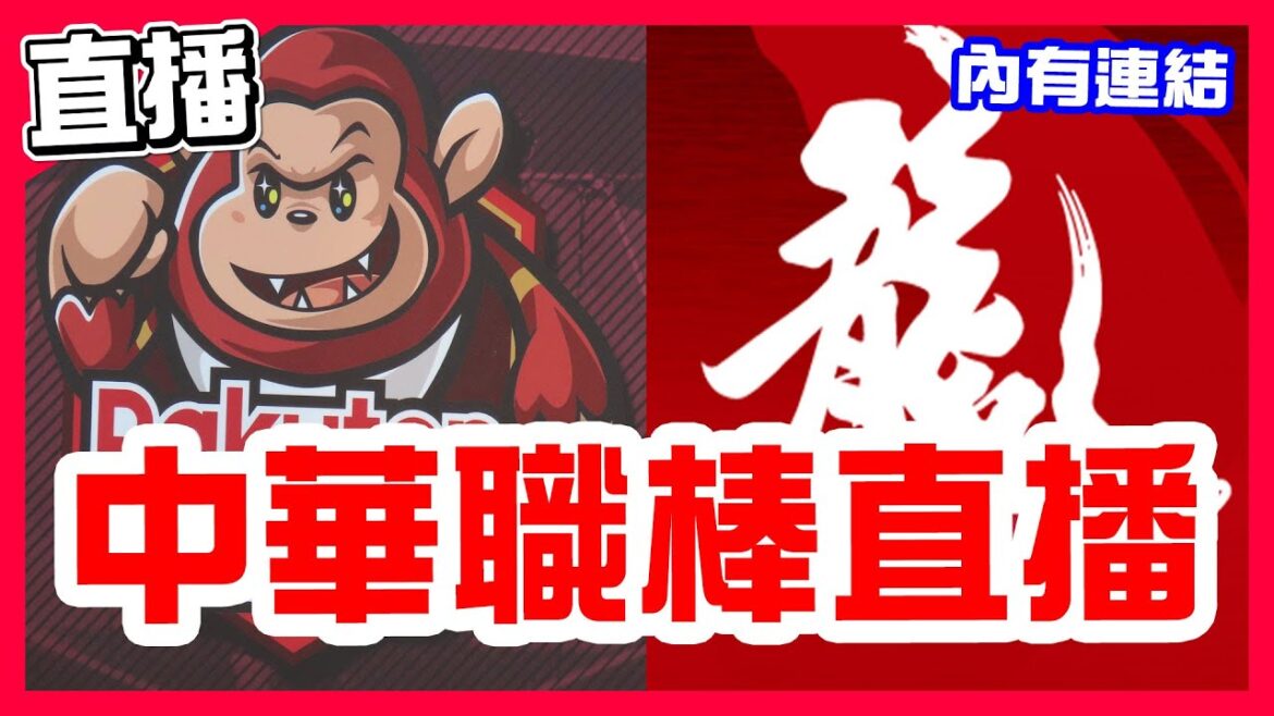 【中華職棒直播】樂天延長賽贏球變聯盟第一，魔神樂對決鋼龍，樂天桃猿VS味全龍！魔鷹加油正常先發，布雷克對決艾速特，統一獅VS台鋼雄鷹！