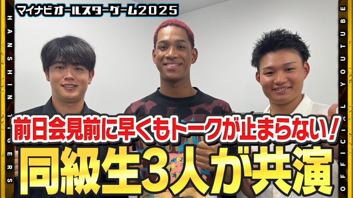 【オールスターゲーム2025】#森下翔太 選手が前日会見！#万波中世 選手#太田椋 選手と同級生トークが止まらない！夢の球宴を前に豪華トークショーに臨みました！