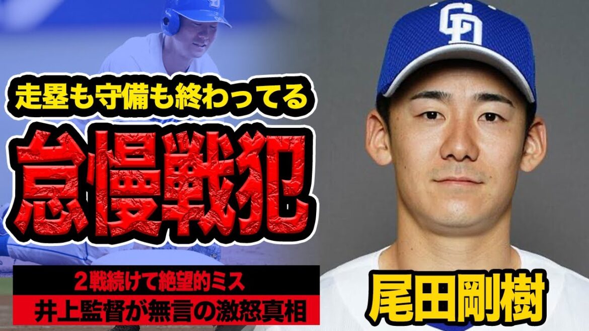 尾田剛樹が怠慢プレーに井上監督が無言の激怒…中日２連敗戦犯で泣いても許されない衝撃の舞台裏に言葉を失う【プロ野球】【中日ドラゴンズ】