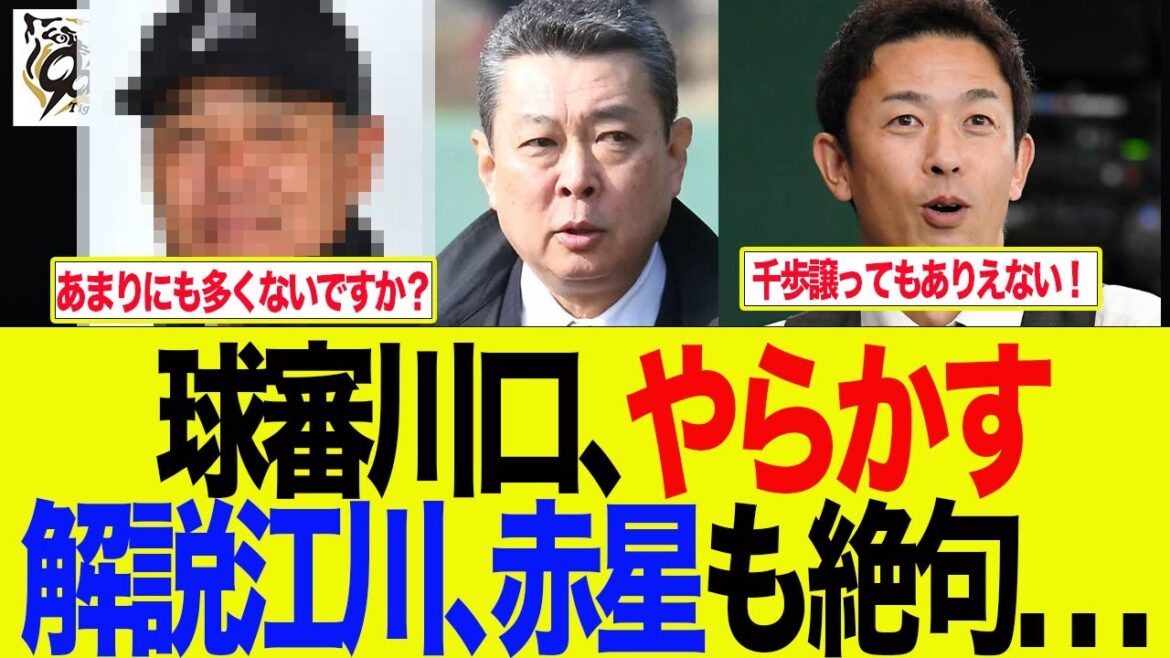 【阪神】球審川口のやらかしに解説江川、赤星も絶句した件　 阪神ファンの反応集