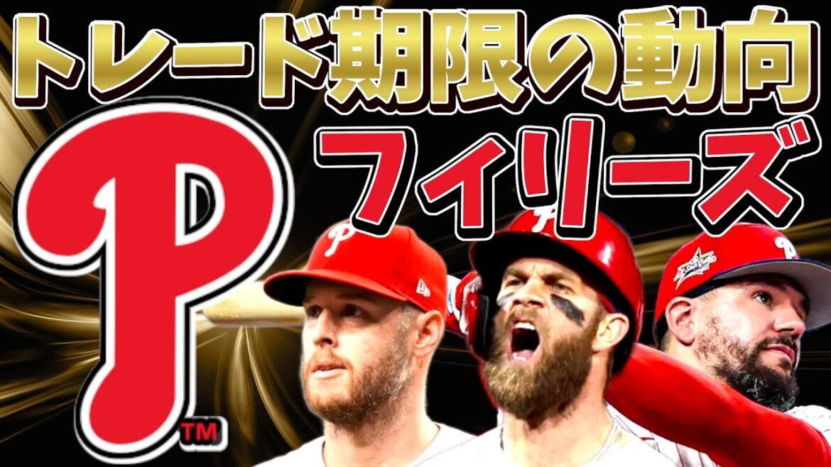 フィラデルフィア・フィリーズのトレード期限の動向について #mlb #メジャーリーグ #baseball #野球 #phillies #フィリーズ