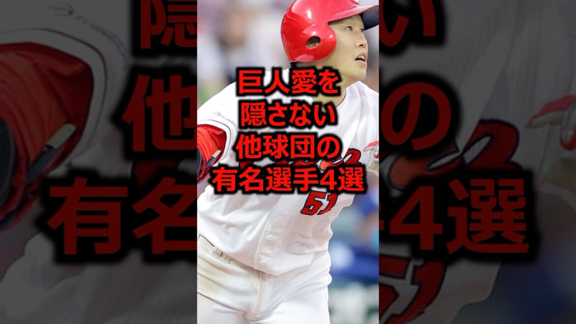 巨人愛を隠さない他球団の有名選手4選 #プロ野球 #巨人 #読売ジャイアンツ
