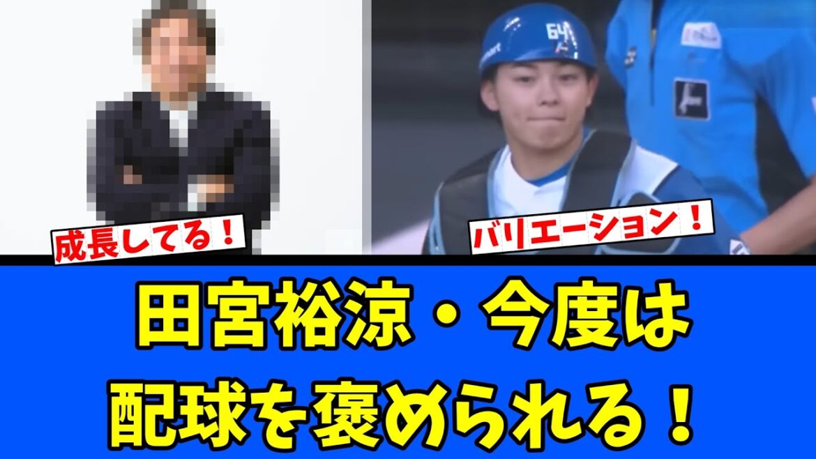 【日ハム】田宮裕涼、今度は配球を褒められる! 【日ハム】田宮裕涼、今度は配球を褒められる!