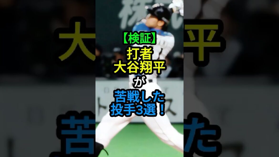 【検証】打者・大谷翔平が苦戦した投手3選 #プロ野球 #shorts