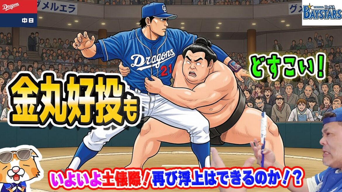 【中日ドラゴンズ】前半終了！金丸勝利できず・・・チームは去年と違うのか？今年はいけるのか？いろいろほころんで来たが・・・！【ライブ】