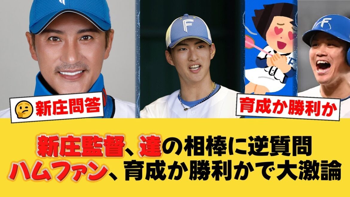 【衝撃の逆質問】新庄監督、達孝太の女房役に言及！伏見固定か、田宮・梅林・進藤の若手抜擢か。ファンの意見は？【日ハムファンの反応】【F速報】