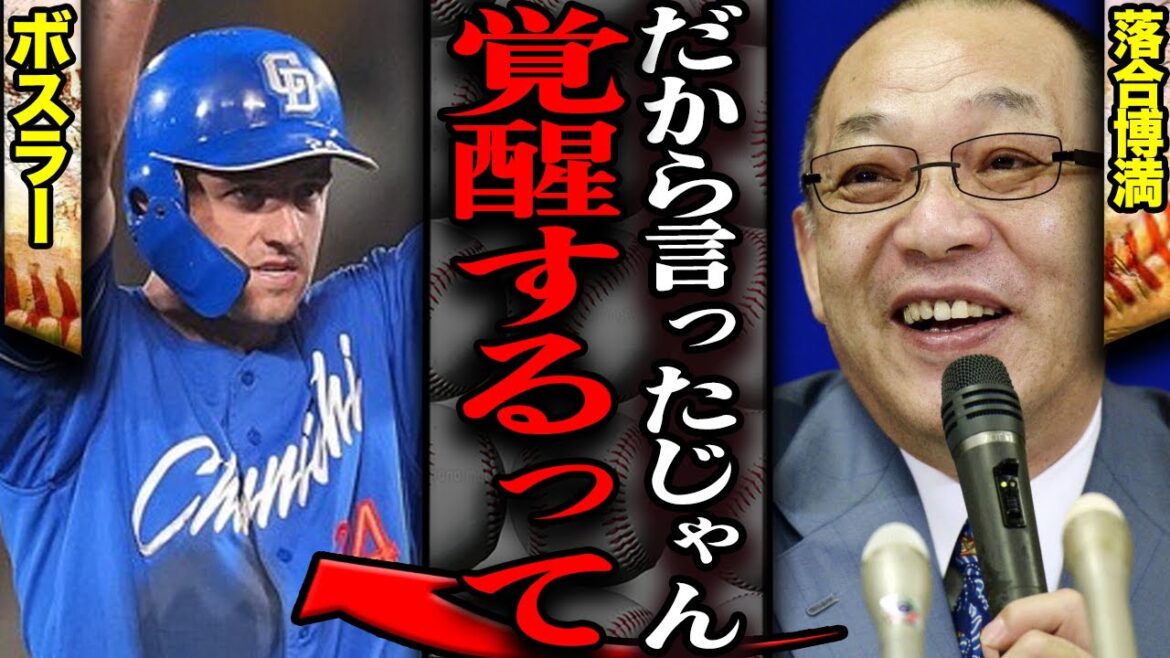 【予言的中】落合博満がボスラーの救世主になると語っていた衝撃の真相に絶句!歴代屈指の”大当たり助っ人”と大絶賛していた理由、破竹の7連勝のキーマンとなった理由が…【中日ドラゴンズ】 【プロ野球】 【予言的中】落合博満がボスラーの救世主になると語っていた衝撃の真相に絶句!歴代屈指の”大当たり助っ人”と大絶賛していた理由、破竹の7連勝のキーマンとなった理由が…【中日ドラゴンズ】 【プロ野球】