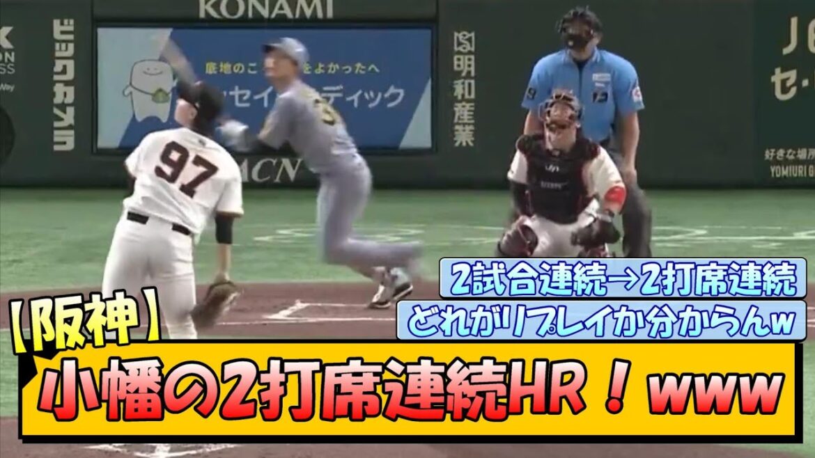 【阪神】小幡の2試合連続→2打席連続HR!www 【阪神】小幡の2試合連続→2打席連続HR!www