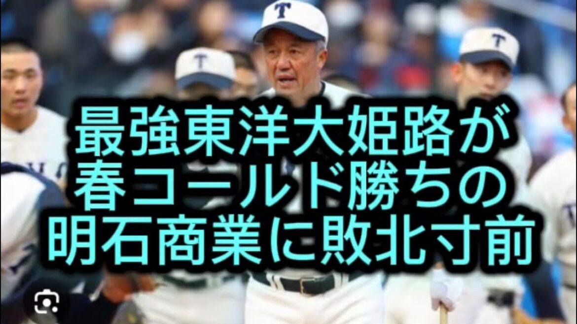【高校野球】最強東洋大姫路が超戦略野球明石商業に敗北寸前まで追い詰められました#高校野球 #甲子園